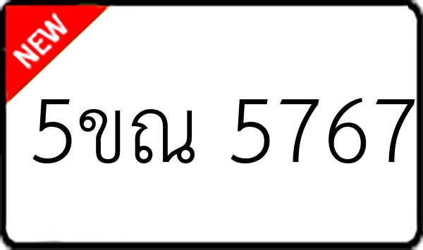 5ขณ 5767